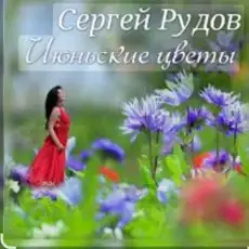 Обложка: Сергей Рудов - Июньские цветы