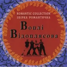 Обложка: Воплi Вiдоплясова - Зоряна осінь