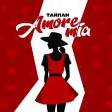 Обложка: Тайпан - Amore Mia