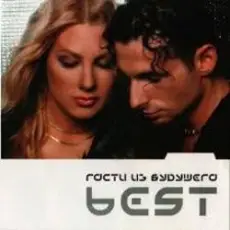 Обложка: Гости Из Будущего - Люби меня по-французски