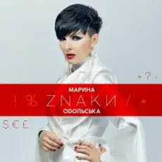 Обложка: Марина Одольська - ЗНАКИ