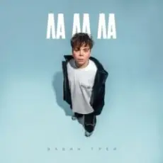 Обложка: Элвин Грей - Ла ла ла