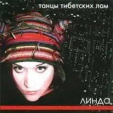 Обложка: Линда - Подарок