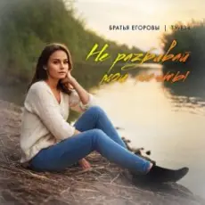 Обложка: Братья Егоровы feat. ТУ-134 - Не Разбивай Мои Мечты