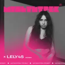 Обложка: Lely45 feat. Мультитрек - Морфін