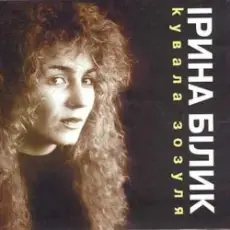 Обложка: Ірина Білик - Зоряна ніч