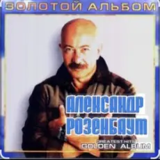 Обложка: Александр Розенбаум - Налетела грусть