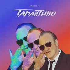 Обложка: ЯМАУГЛИ - Тарантино