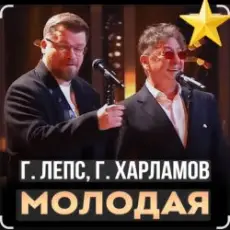 Обложка: Григорий Лепс & Гарик Харламов - Молодая