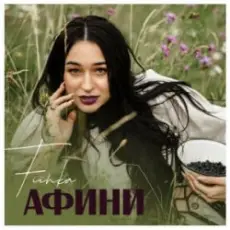 Обложка: FIЇNKA - Афини