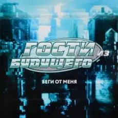 Обложка: Гости Из Будущего - Беги От Меня