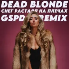 Обложка: Dead Blonde - Снег растаял на плечах (GSPD Remix)