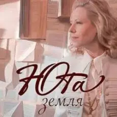 Обложка: Юта - Земля