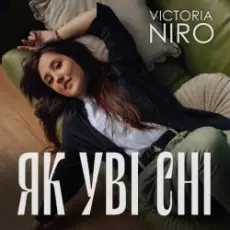 Обложка: Victoria Niro - Як Уві Сні