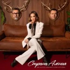 Обложка: Дискотека Авария feat. Ольга Бузова - Страна Аления