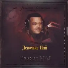 Обложка: Михаил Круг - Девочка Пай