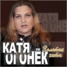 Обложка: Катя Огонёк - Белая тайга