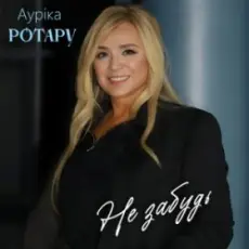 Обложка: Аурiка Ротару - Не забудь