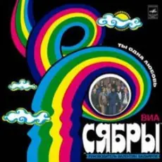 Обложка: Сябры - Журавли над Полесьем