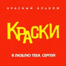 Обложка: Краски - Я Люблю Тебя, Сергей!