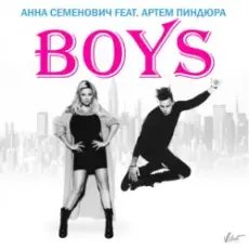 Обложка: Анна Семенович feat. Артём Пиндюра - Boys