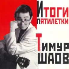 Обложка: Тимур Шаов – Мечтательный пастух