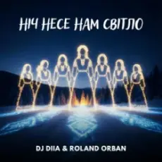 Обложка: DJ DIIA & Roland Orban - Ніч несе нам світло