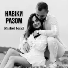 Обложка: Mishel band – Навіки разом
