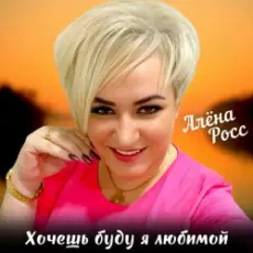 Обложка: Алёна Росс – Хочешь буду я любимой