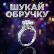 Обложка: Dancefloor AI – ШУКАЙ ОБРУЧКУ