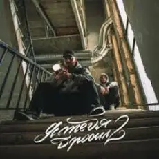 Обложка: Эсчевский & ChipaChip – Я тебя бросил 2