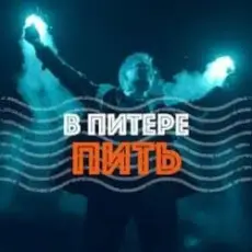 Обложка: Ленинград – В Питере-Пить