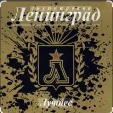 Обложка: Ленинград - Никого не жалко