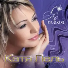 Обложка: Катя Лель - Твоя