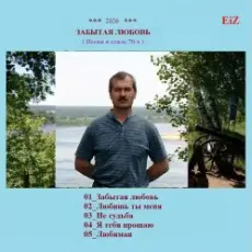 Обложка: EiZ - Любимая