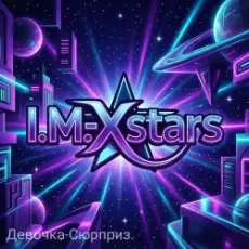 Обложка: I.M.-Xstars - Девочка-Сюрприз