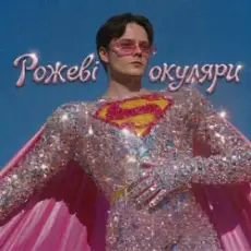 Обложка: OSTY - Рожеві окуляри