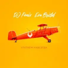 Обложка: DJ Fenix feat. Eva Bristol - Улетаем навсегда