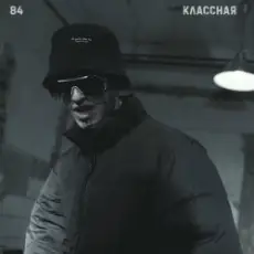 Обложка: 84 - Классная