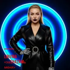 Обложка: Lirvina - ЗаSHAZAMь