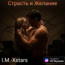Обложка: I.M.-Xstars - Страсть и Желание