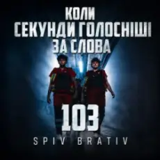 Обложка: Spiv Brativ - Коли секунди голосніші за слова (103)