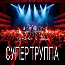 Обложка: Electra & Oldman - Супер труппа
