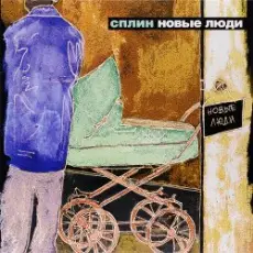 Обложка: Сплин - Гандбол