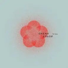 Обложка: Океан Эльзы - Шіле