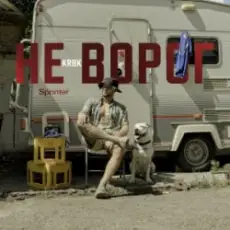 Обложка: KRBK - Не ворог