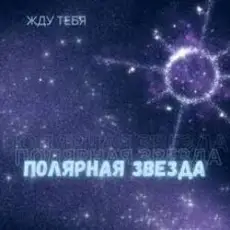 Обложка: Полярная звезда - Жду тебя