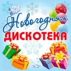 Обложка: Дискотека Авария - Новогодняя