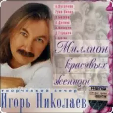 Обложка: Игорь Николаев - Выпьем за любовь