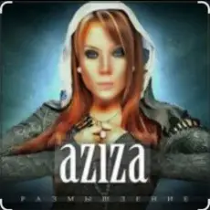 Обложка: Азиза - Милый мой , твоя улыбка